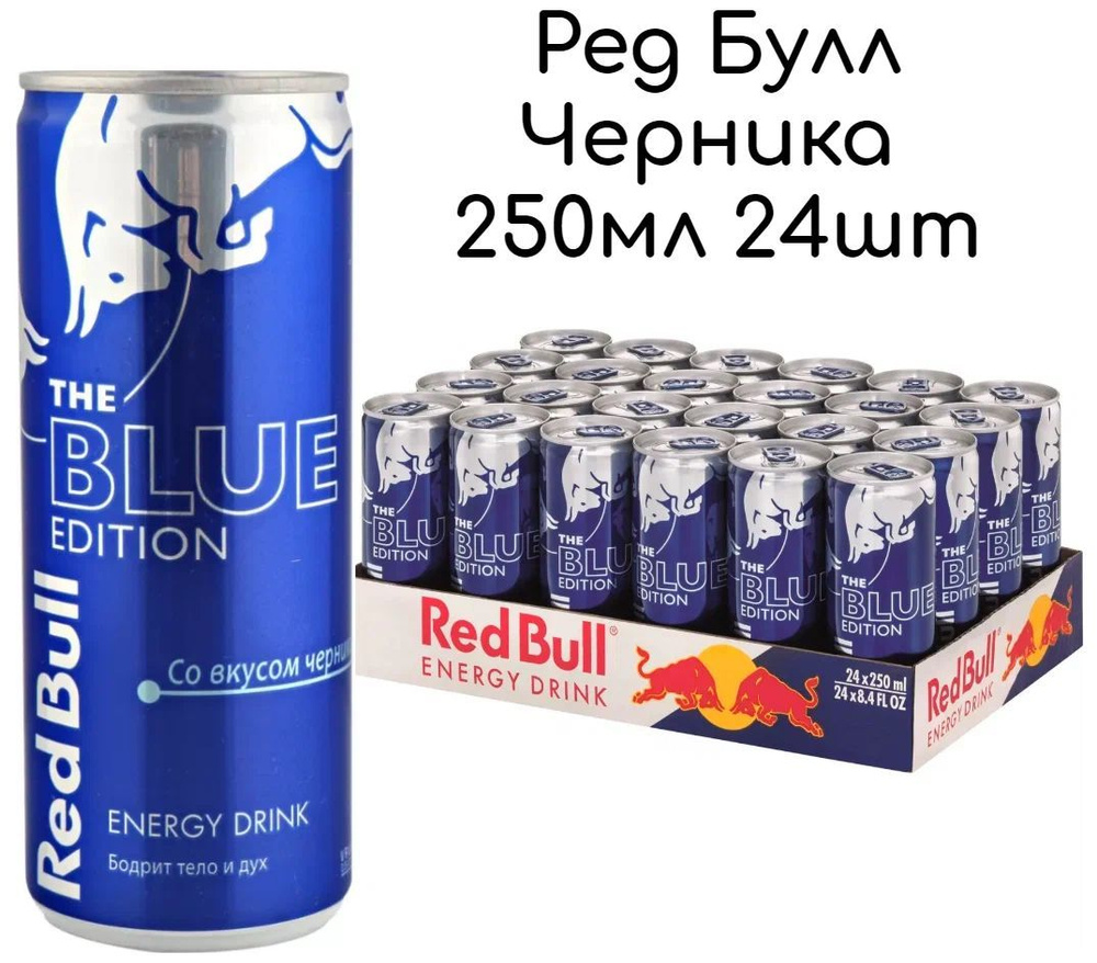 Энергетический напиток Red Bull Blue Edition черника газированный безалкогольный 0,25мл х 24шт.  #1