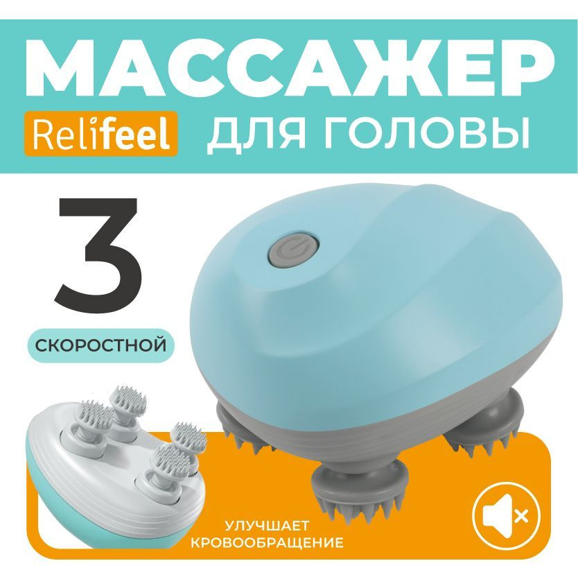 MUMUSU, Relifeel Массажеры для головы и тела электрический 4 щупальца голубой/Aккумуляторный массажер #1