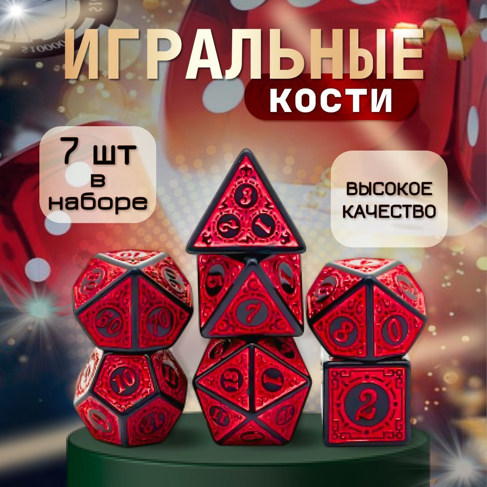 Кубики игральные для настольных игр 7 шт. Набор дайсов Dungeons & Dragons (DnD). Кубы ДнД. Игровые кости #1