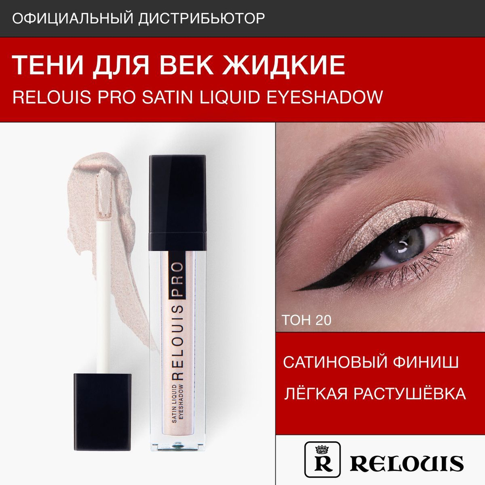 RELOUIS Тени жидкие сатиновые Satin Liquid Eyeshadow тон 20 Champagne Yes #1