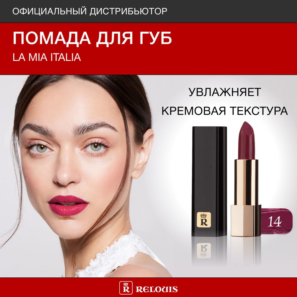 RELOUIS Помада для губ La Mia Italia тон 14 Trendy Wine Orphic #1