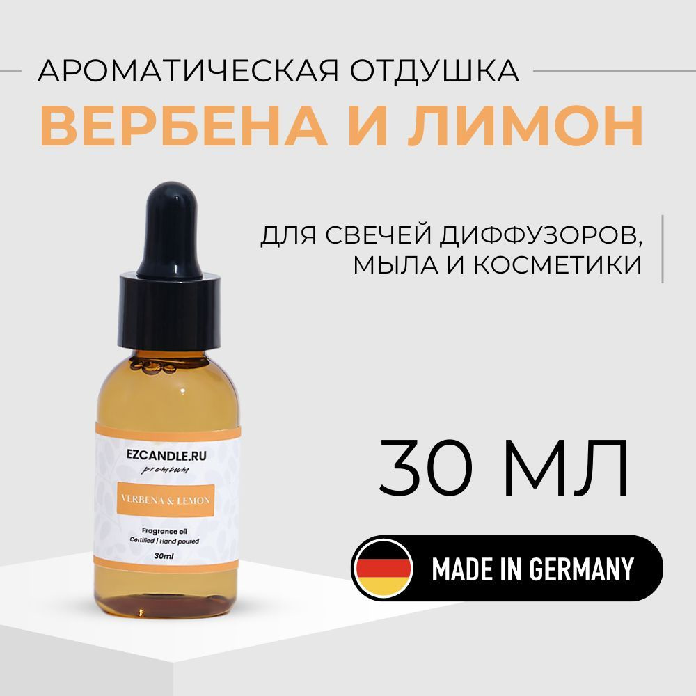 Отдушка Вербена и Лимон (Verbena & Lemon) 30 мл EZCANDLE для ароматических свечей, мыловарения, бомбочек, #1