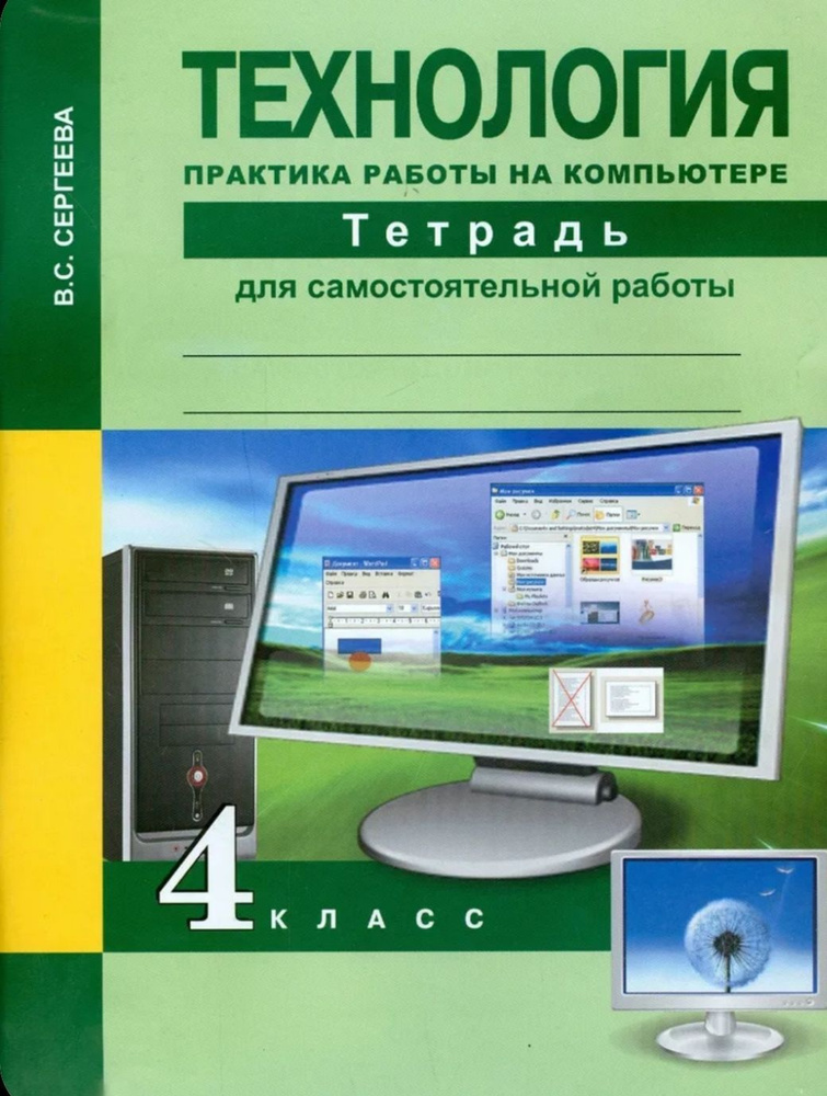 Сергеева. Технология. Практика работы на компьютере 4класс.  #1