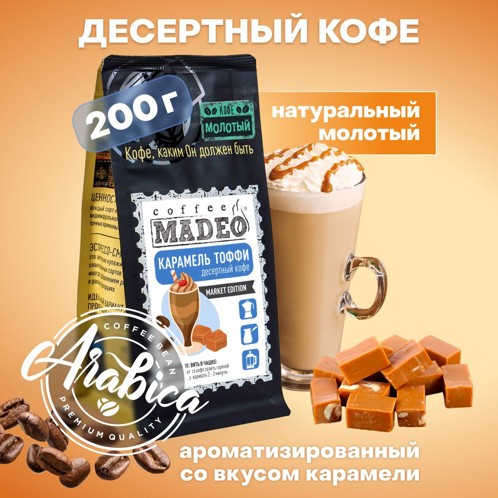 Молотый кофе Карамель Тоффи Madeo 200 г, 100% арабика #1