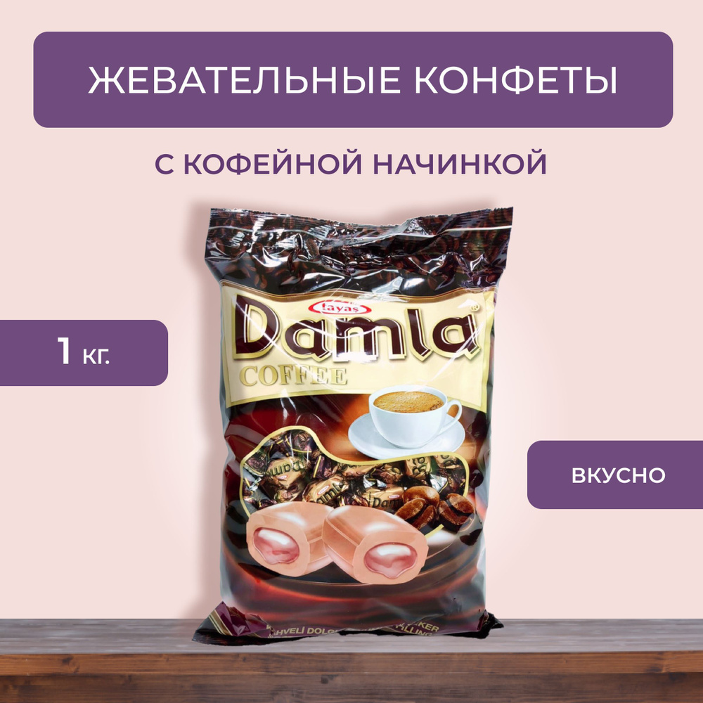 Жевательные конфеты DAMLA (Coffee) со вкусом кофе,1кг. #1