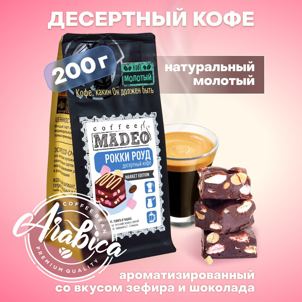 Молотый кофе Рокки Роуд Madeo 200 г, 100% арабика #1