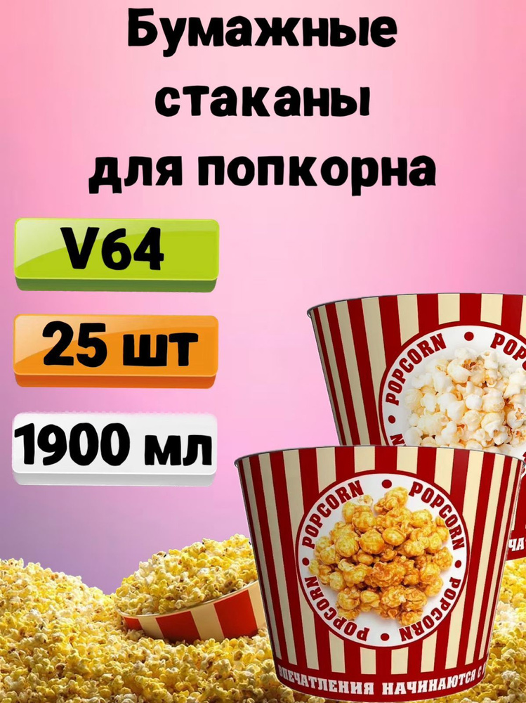 Стакан для попкорна бумажный V64, 1.9 л, 25 шт., Стаканы одноразовые для попкорна и снеков Классика  #1