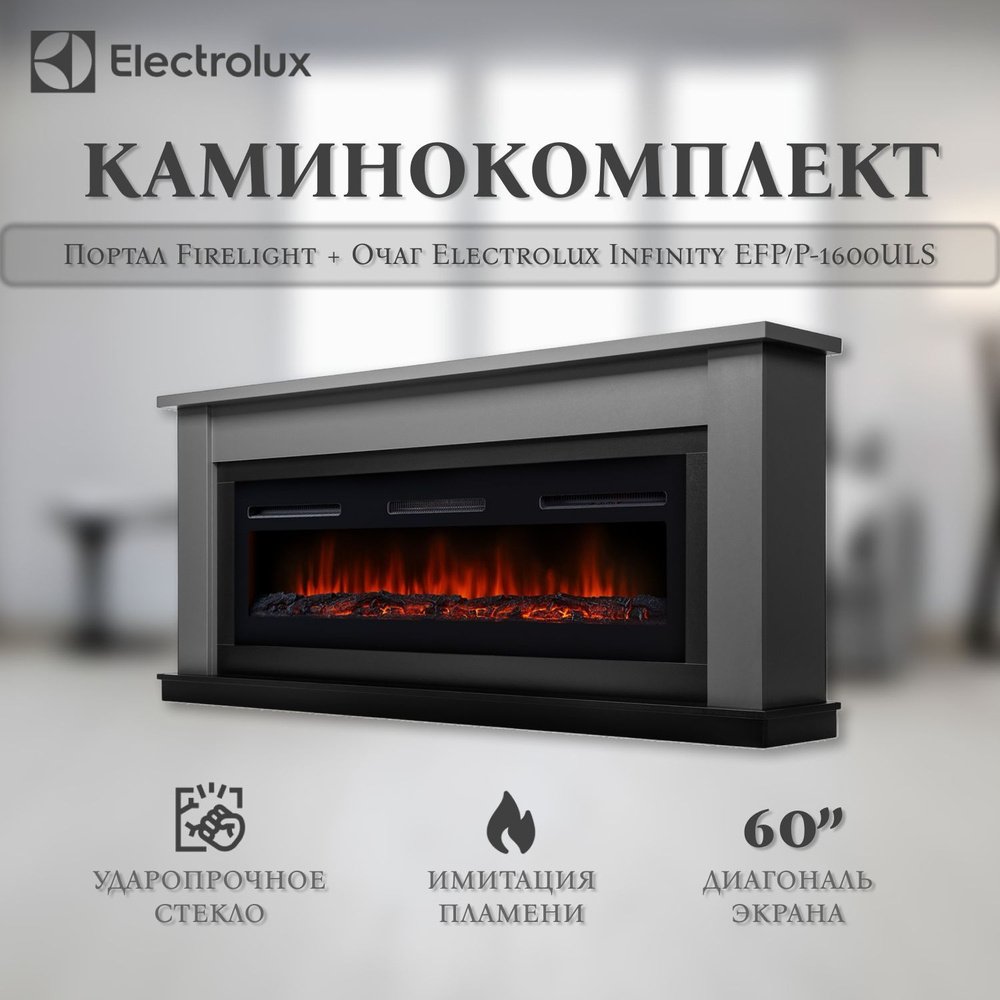 Каминокомплект: Очаг электрический Electrolux Infinity EFP/P-1600ULS, портал Firelight Canto Long графит, #1