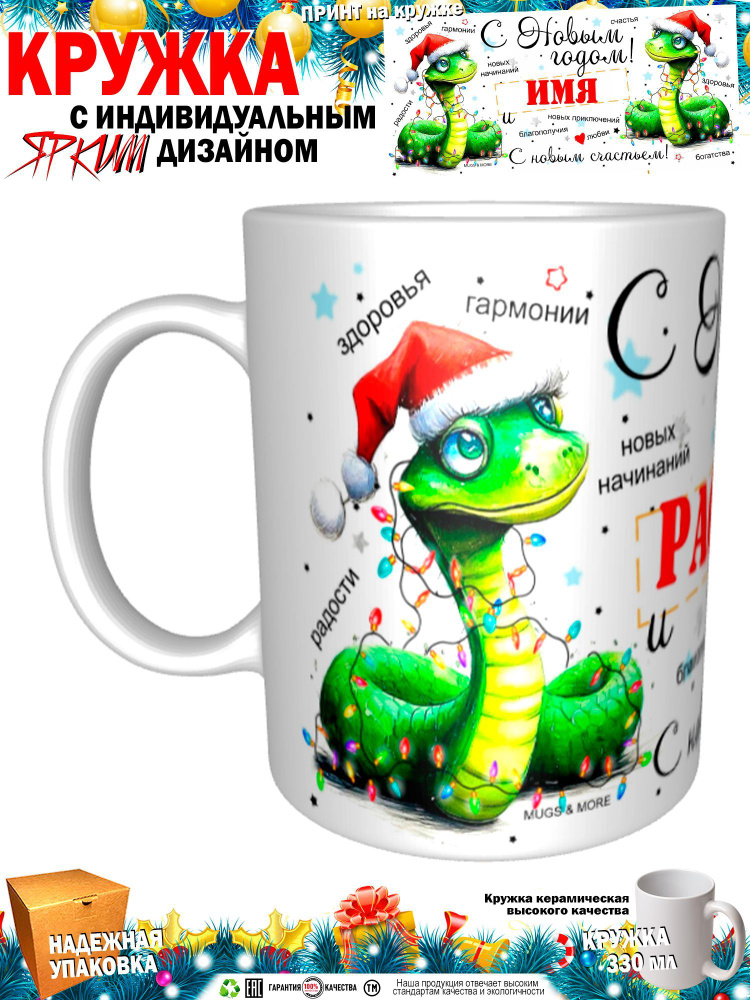 Mugs & More Кружка "Расима С Новым годом! С новым счастьем! Змея.", 330 мл, 1 шт  #1