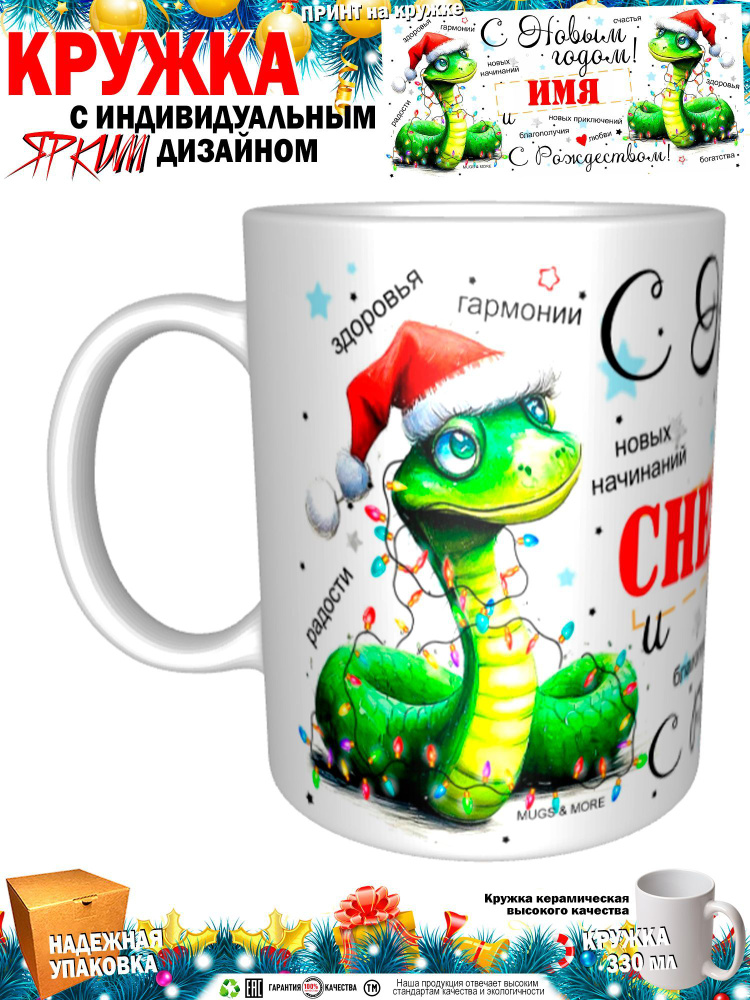 Mugs & More Кружка "Снежана С Новым годом! С Рождеством! Змея.", 330 мл, 1 шт  #1