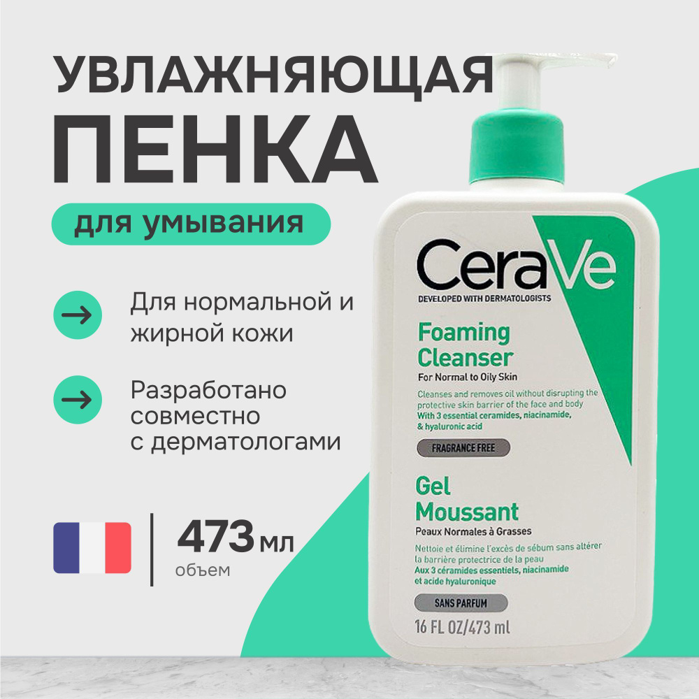 CeraVe Foaming Cleanser гель-пенка для нормальной и жирной кожи лица и тела, 473 мл  #1