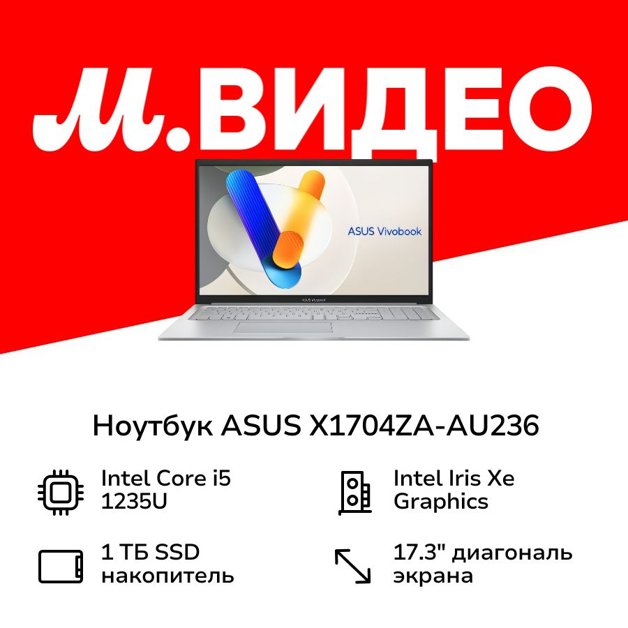 ASUS X1704ZA-AU236 90NB10F1-M00H00 Ноутбук 17.3", Intel Core i5-1235U, RAM 16 ГБ, Intel Iris Xe Graphics, #1