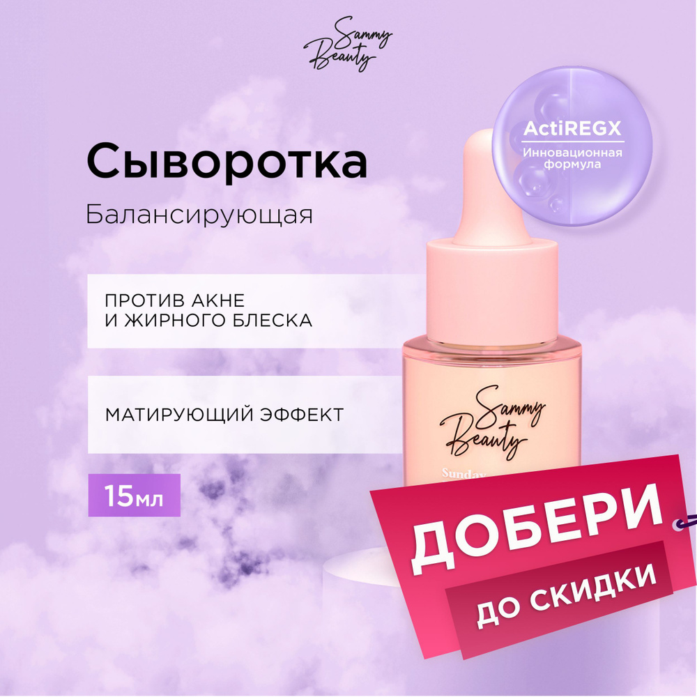 SAMMY BEAUTY Сыворотка для лица против жирного блеска с гиалуроновой кислотой и пептидами SUNDAY, 15 #1