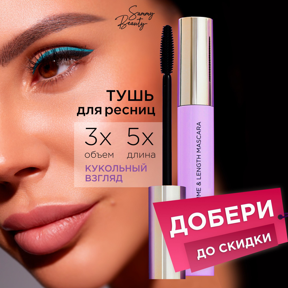 SAMMY BEAUTY Тушь для ресниц черная: объем и удлинение, 11,4 г #1