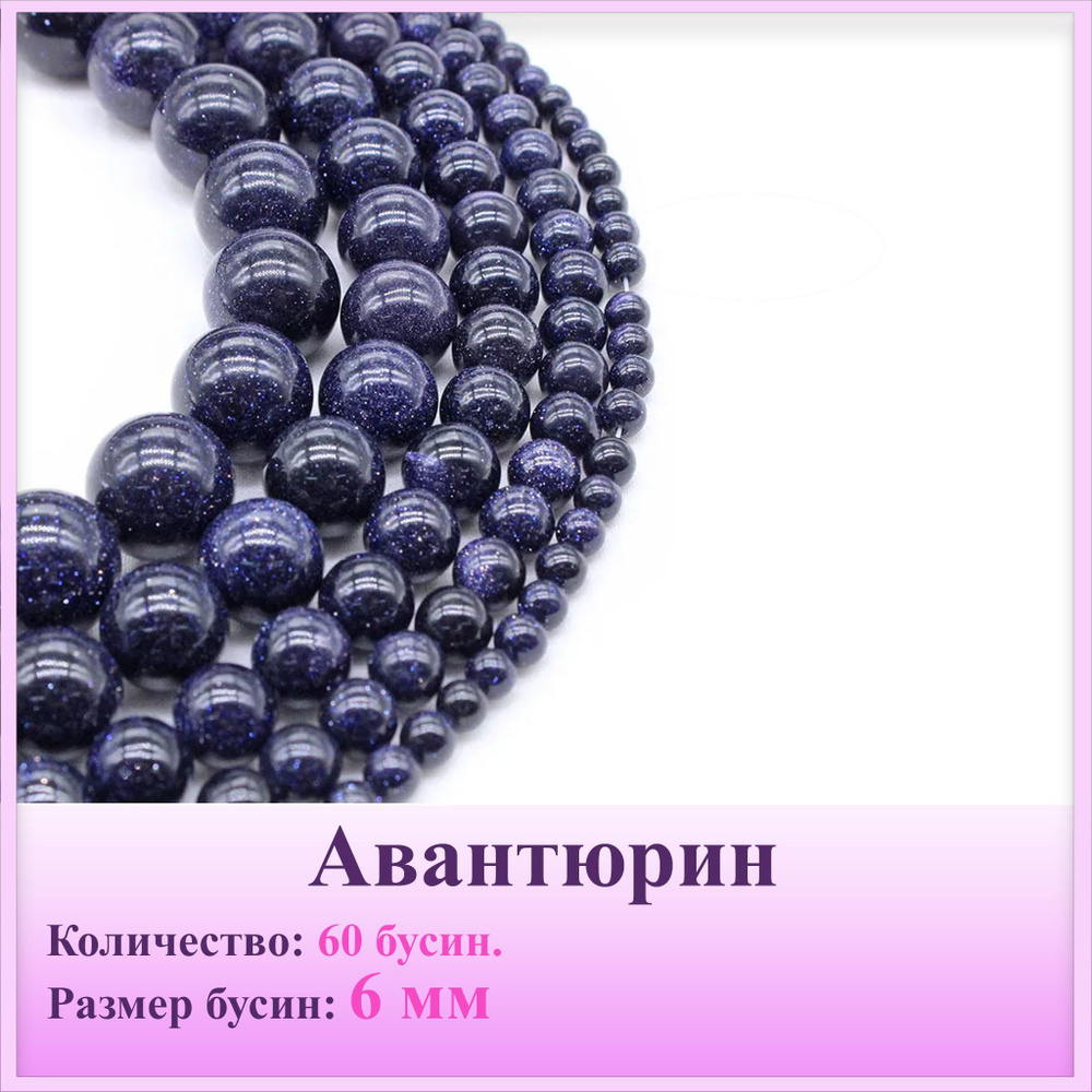 Бусины Синий Авантюрин нить 6 мм, 38 см/нить, около 60шт #1