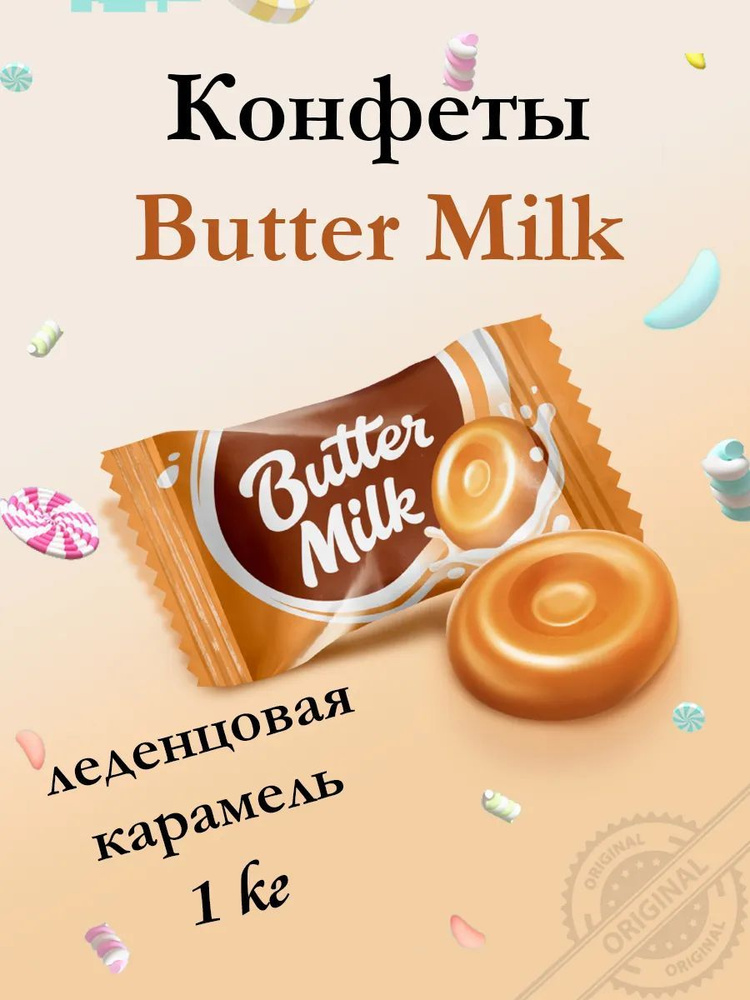 Конфеты "Butter Milk", 1 кг #1