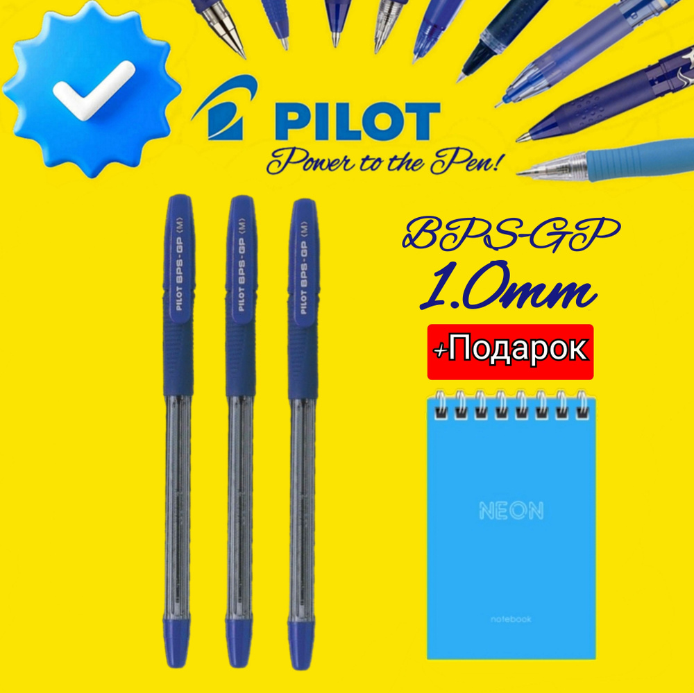 Ручки шариковые PILOT BPS-GP-ML, синяя, 1,0мм (КОМПЛЕКТ из 3 шт.) + ПОДАРОК блокнот  #1