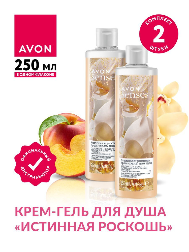 Крем-гель для душа Avon Senses Истинная роскошь 250 мл х 2 шт. #1