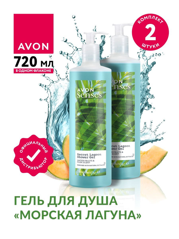 Гель для душа Avon Senses Морская лагуна 720 мл х 2 шт. #1