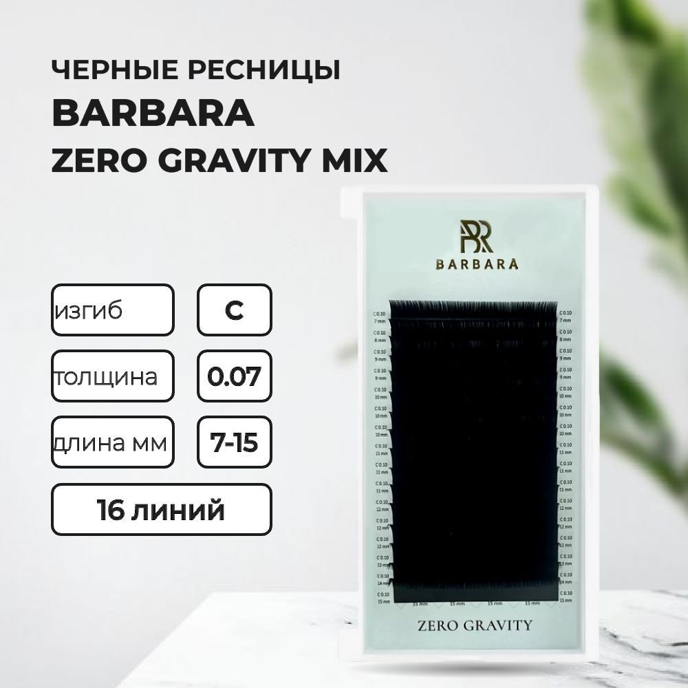 РЕСНИЦЫ ЧЕРНЫЕ BARBARA ZERO GRAVITY NEW МИКС (16 ЛИНИЙ) С 0.07 7-15mm #1