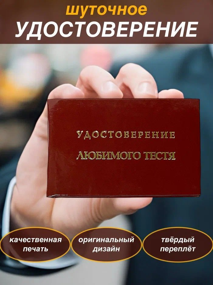 Сувенирное шуточное удостоверение "Любимого тестя" прикол, ксива, корочка , сувенир, подарок тестю  #1