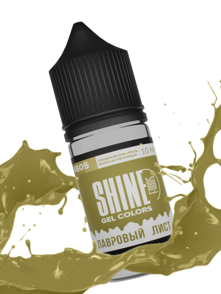 Краситель пищевой водорастворимый Shine 10мл / Гелевый краситель для напитков, для крема и торта, кондитерских #1