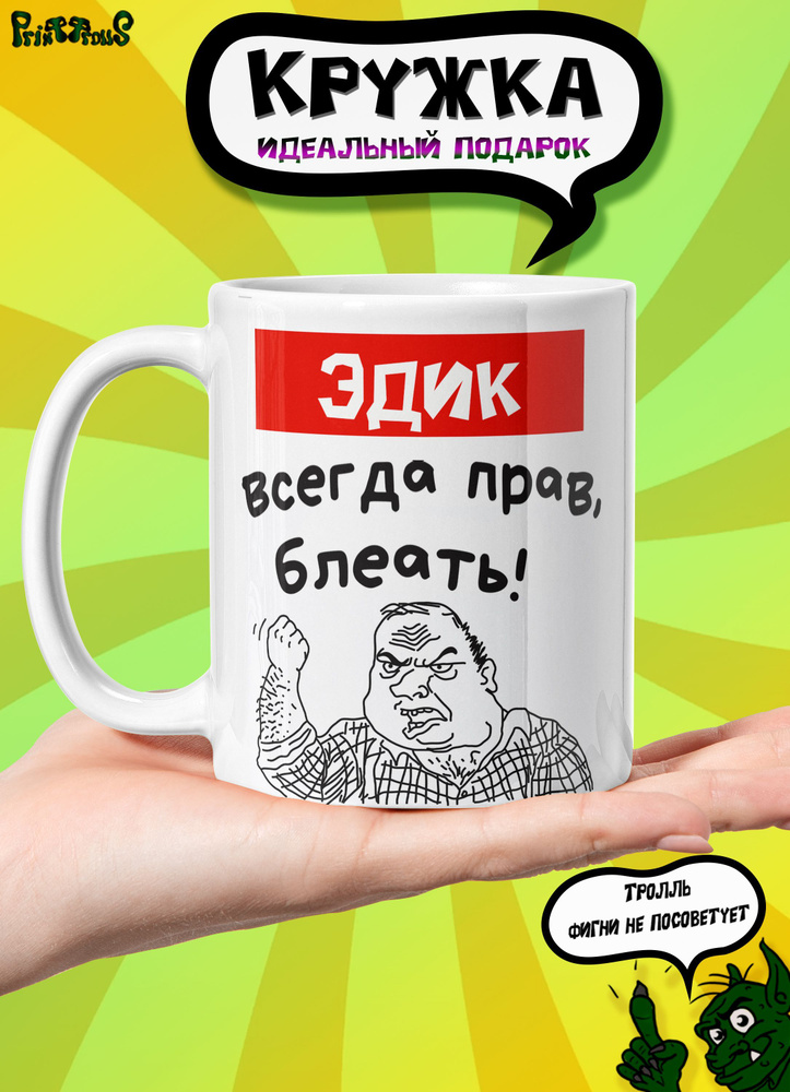 Кружка керамическая именная с принтом и надписью "Эдик всегда прав"  #1