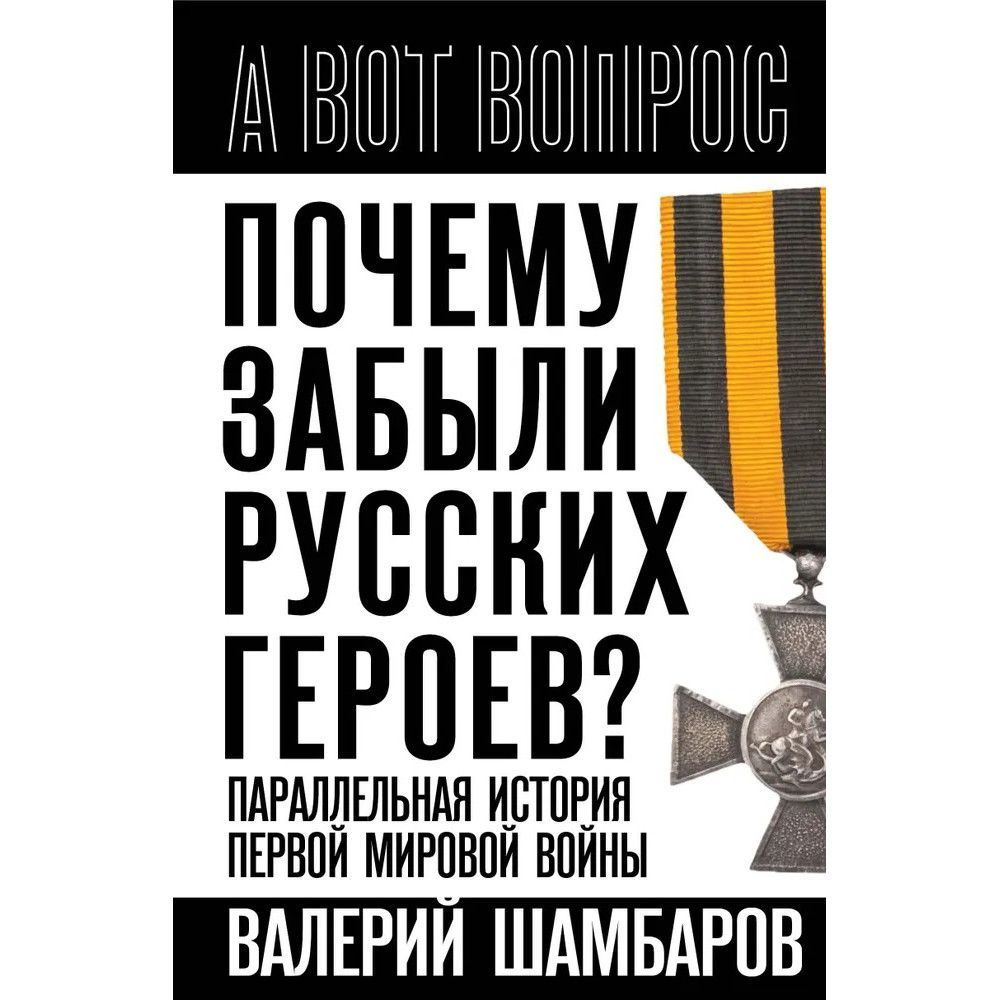 Почему забыли русских героев? Параллельная история Первой мировой войны. Шамбаров В.Е.  #1