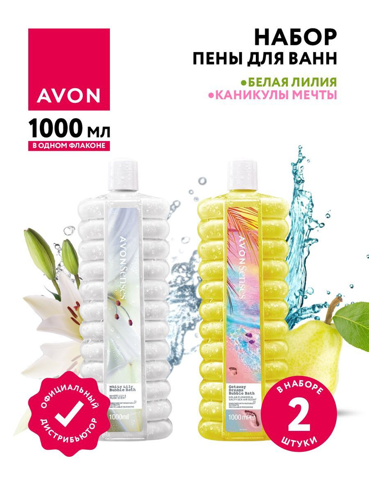 Набор пены для ванн Avon Senses Белая лилия 1 литр + Каникулы мечты 1 литр  #1