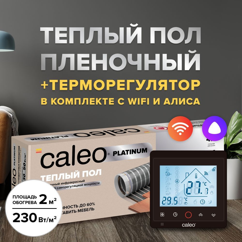 Теплый пол cаморегулируемый Caleo Platinum 50/230 Вт/м2, 2 м2 в комплекте с терморегулятором С936 Wi-Fi #1