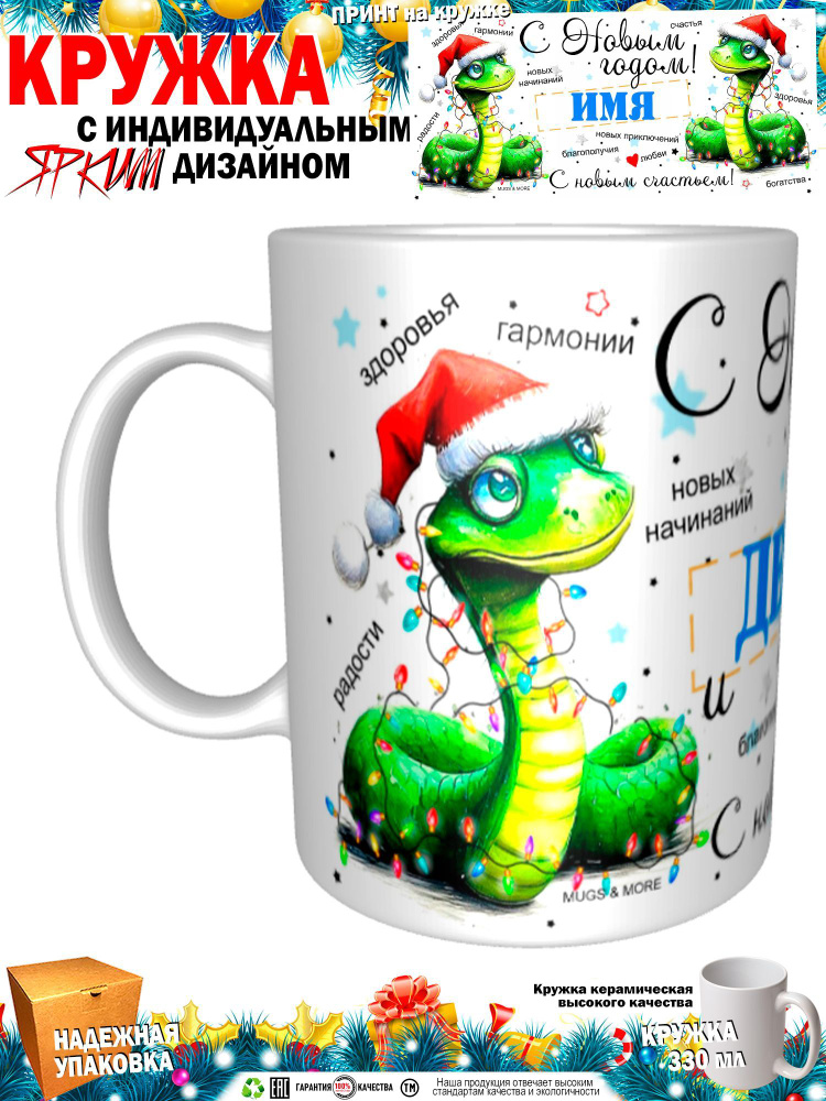 Mugs & More Кружка "Дениз С Новым годом! С новым счастьем! Змея.", 330 мл, 1 шт  #1