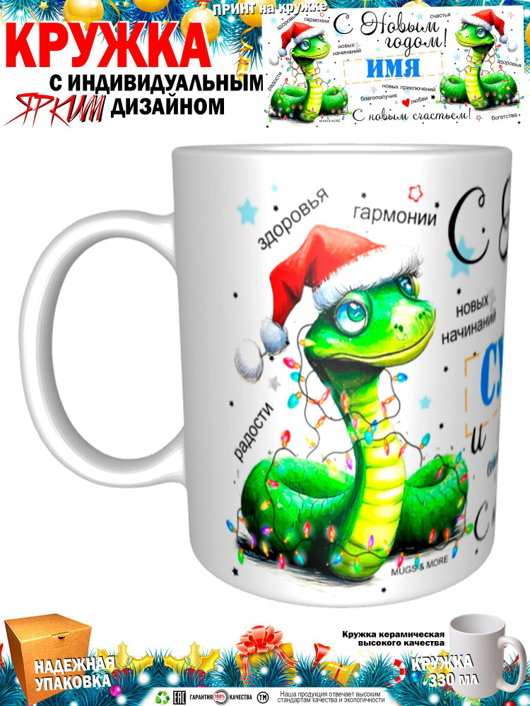 Mugs & More Кружка "Султан С Новым годом! С новым счастьем! Змея.", 330 мл, 1 шт  #1