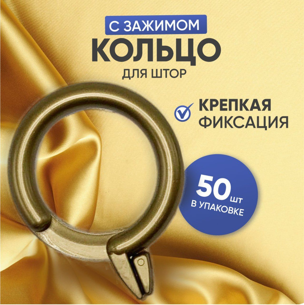 Кольцо для штор с зажимом 50 шт, бронза #1