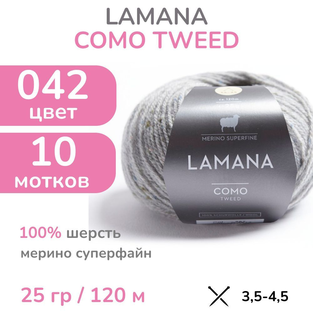 Пряжа Lamana Como tweed, цвет 042 (42 - светло-серый), 10 мотков (Ламана Комо Твид - Шерсть мерино суперфайн #1