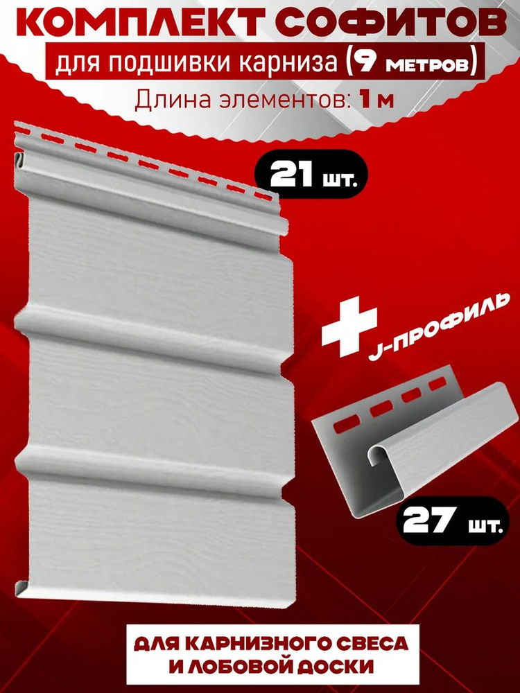 Комплект для подшивки 9 м карниза (RAL 9003) ПВХ Grand Line Classic по 1 м софит сплошной 21 шт, J-профиль #1