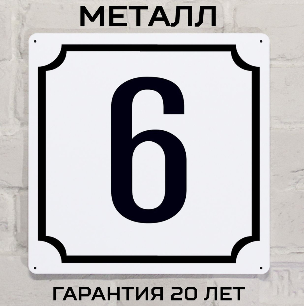 Табличка с номером дома 6 классическая, металл, 25х25 см. #1