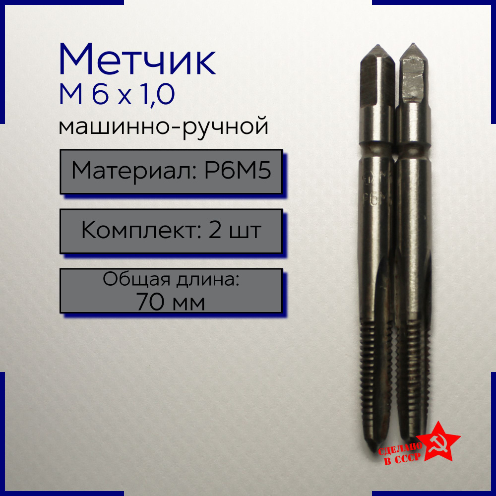 Метчик машинно-ручной М 6,0 х 1,0 Р6М5 комплектный 2 шт #1