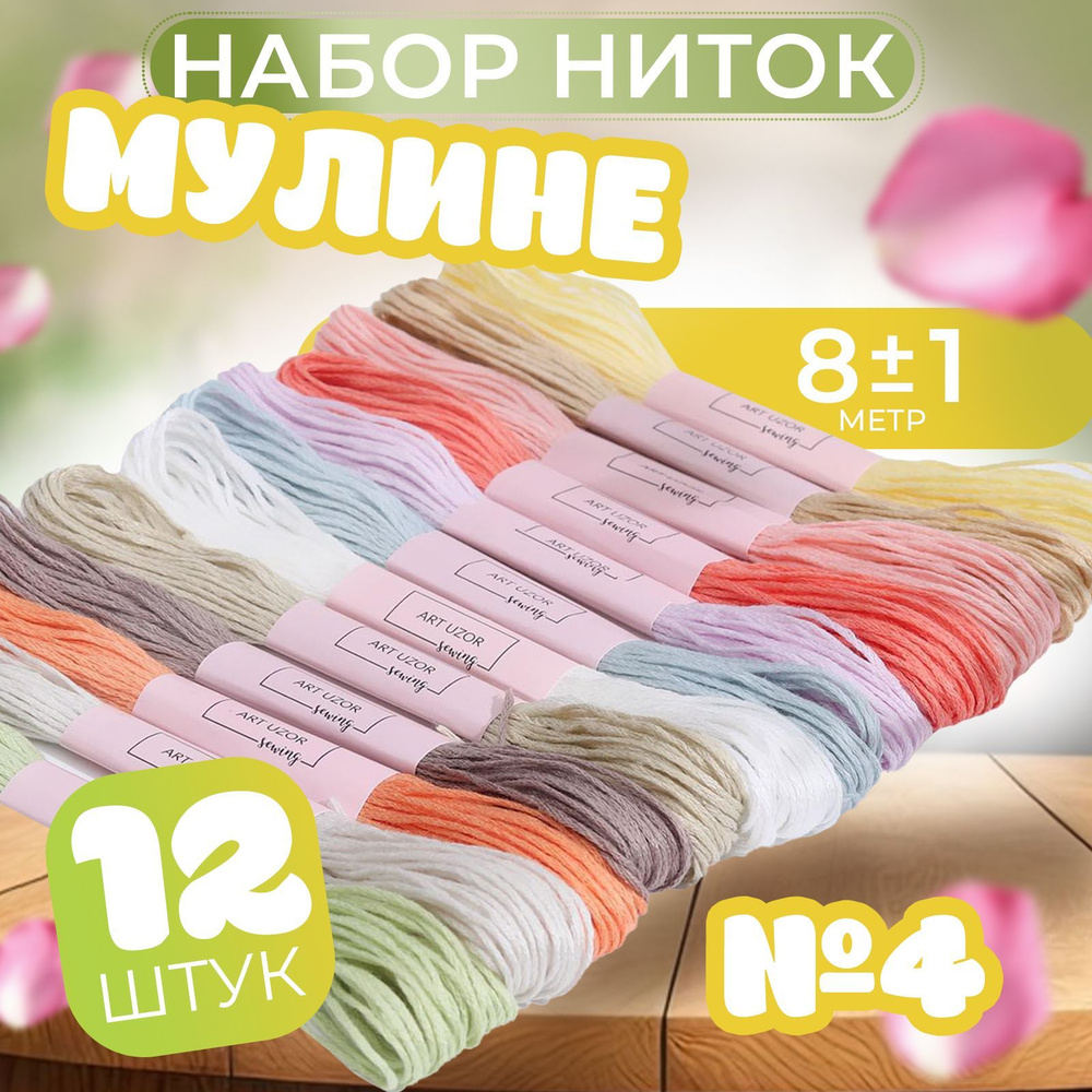 Набор ниток мулине №4, 8 +/- 1 м, 12 шт #1