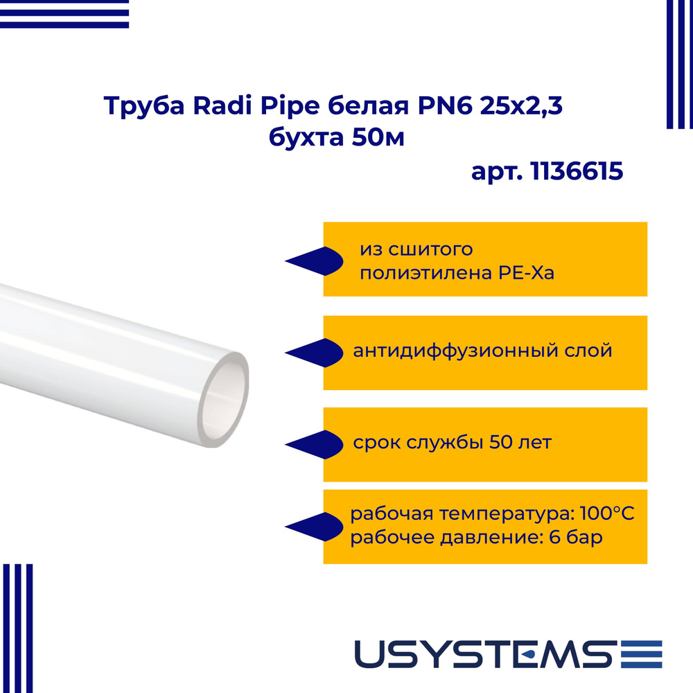 USYSTEMS труба Radi Pipe белая PN6 25x2,3 бухта 50м #1