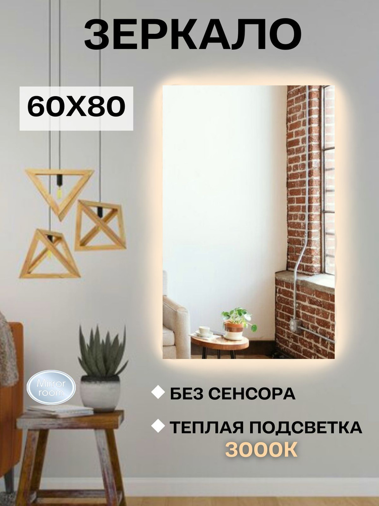 Mirror room Зеркало интерьерное "зеркала с подсветкой прямоугольные", 60 см х 80 см, 1 шт  #1