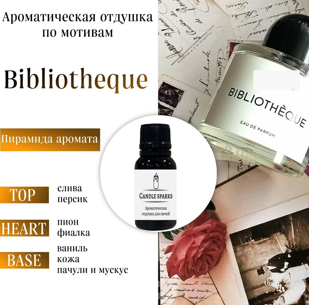 Ароматическая отдушка Bibliotheque 15 гр / ароматизатор для свечей и диффузора  #1