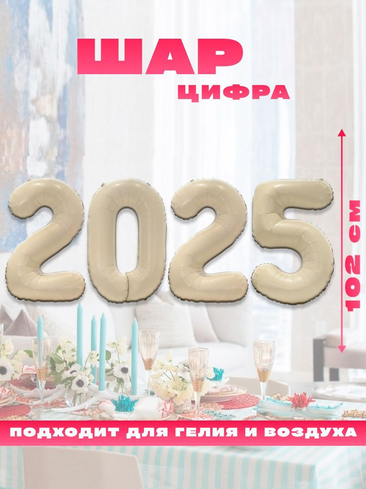 Новогодний воздушный фольгированный шарик, цифра 2025 #1