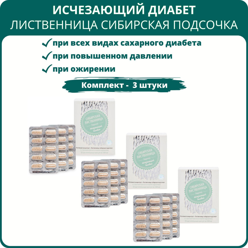 Лиственница сибирская подсочка Исчезающий диабет, капсулы 30 шт. - набор 3 шт.  #1