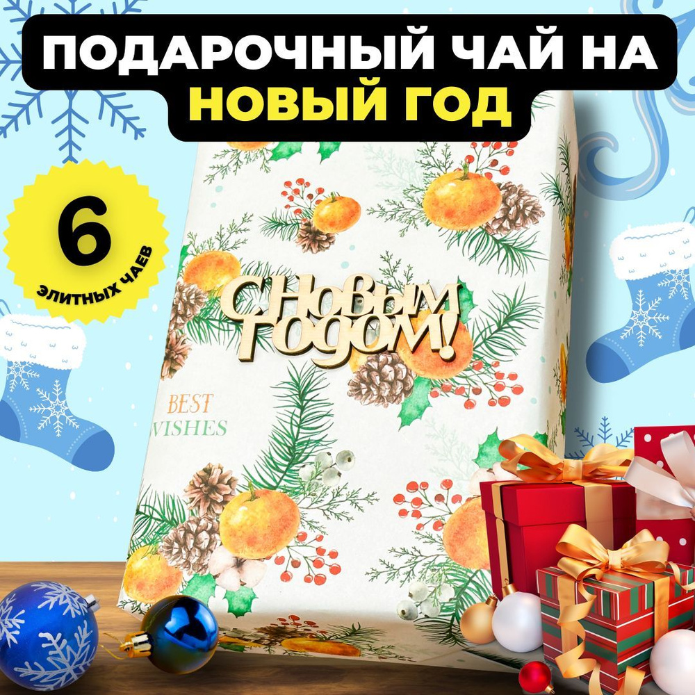 Подарочный набор на Новый год Новогодний уют: 6 видов листового чая в стеклянных баночках  #1