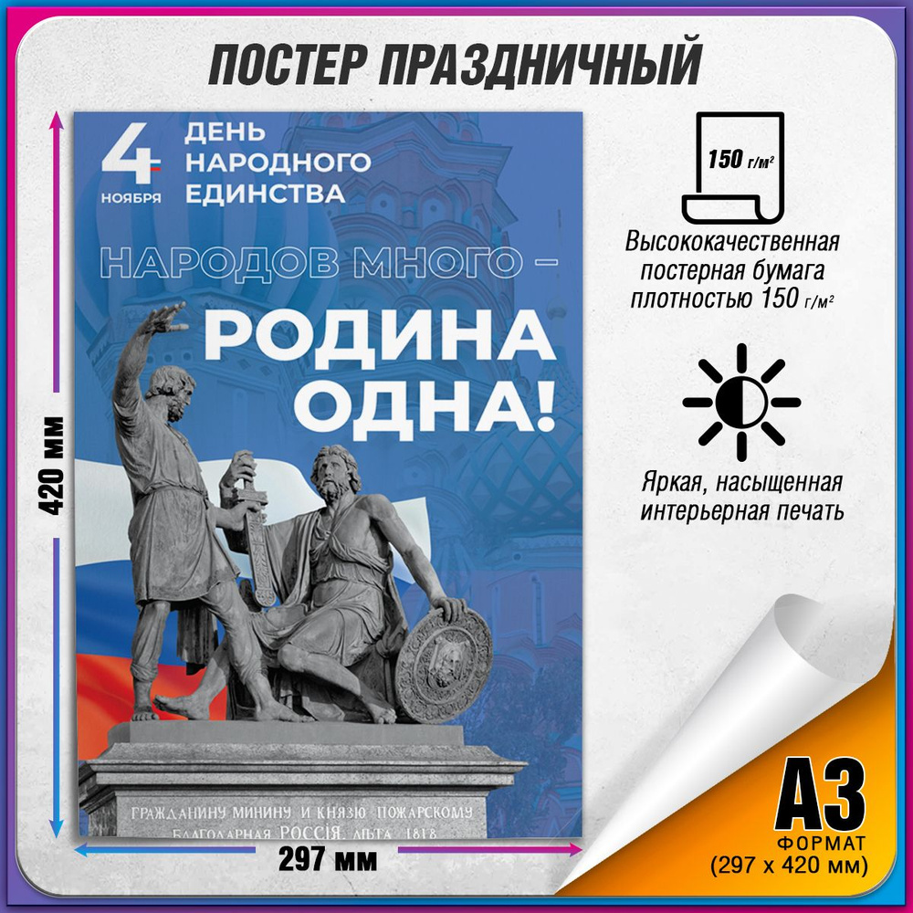 Плакат в концепции оформления г. Москвы на День народного единства 2024 г. / А-3 (30x42 см.)  #1