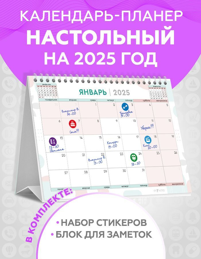 Календарь настольный 2025 перекидной планер для записей с наклейками для планирования и блоком для заметок #1