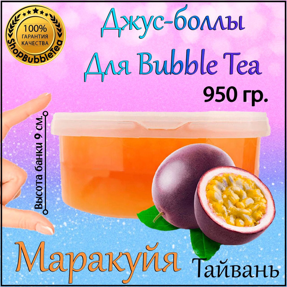 МАРАКУЙЯ 950 гр, джус-боллы, Popping boba, бабл ти, BubbleTea #1