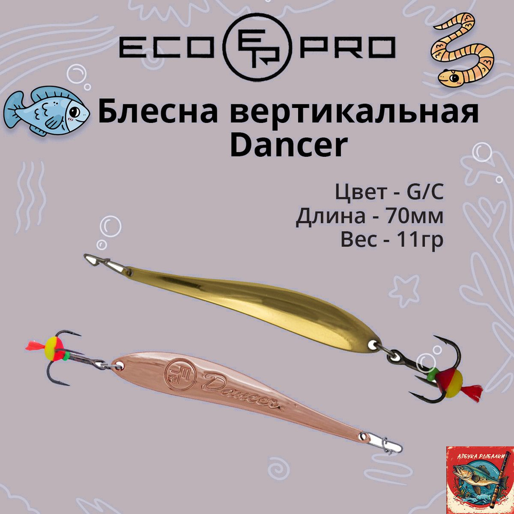 Блесна для рыбалки ECOPRO Dancer, 70мм, 11г,G/C, вертикальная #1