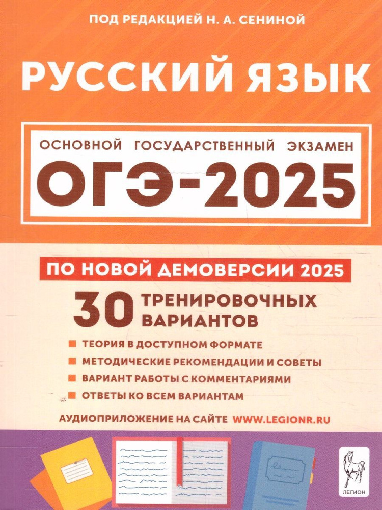 ОГЭ-2025 Русский язык. 30 тренировочных вариантов | Сенина Наталья Аркадьевна  #1