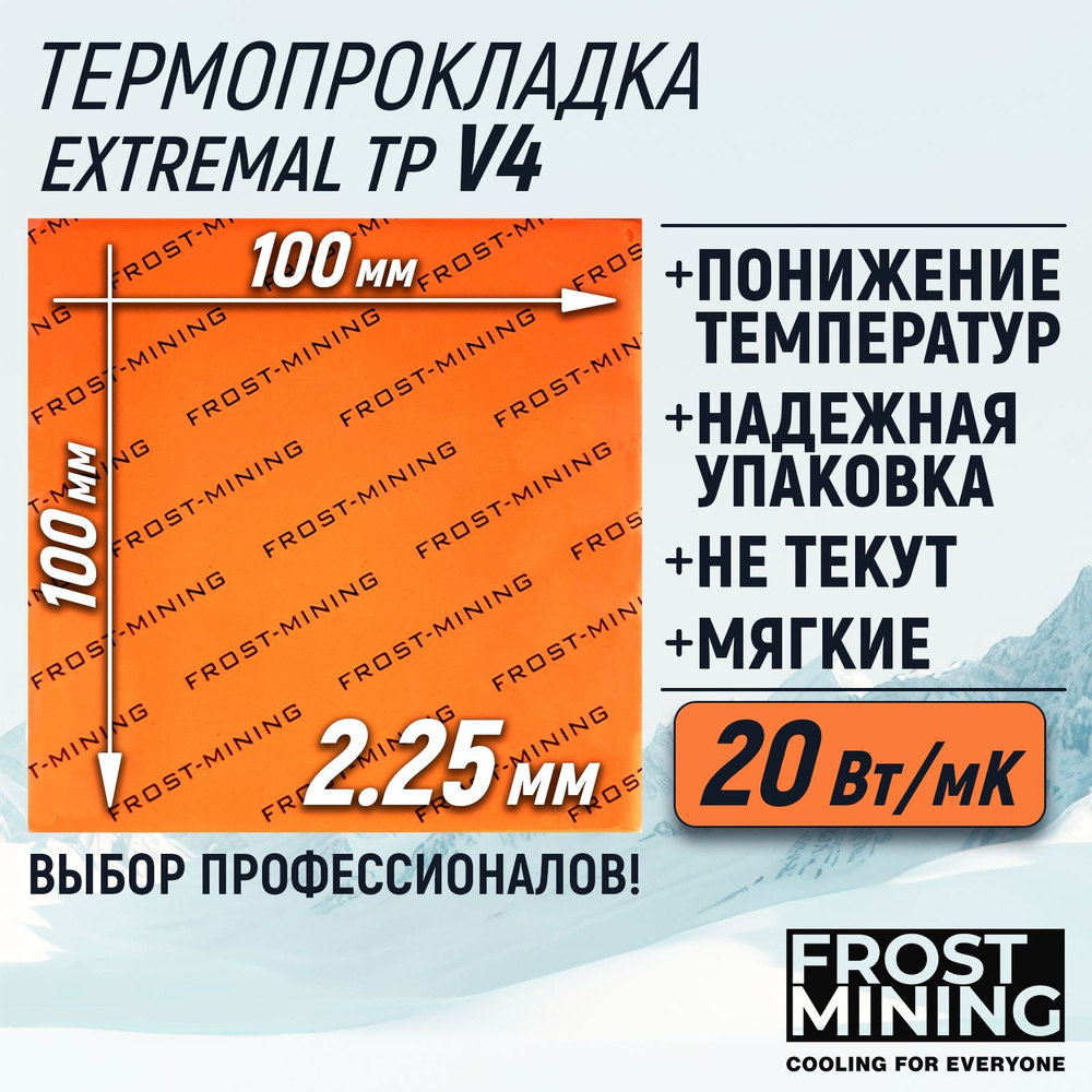 Термопрокладка 2.25мм FrostMining Maximum Thermal Pads V4 20 Вт/мК 100X100мм #1